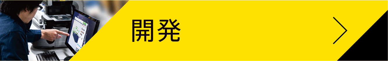 開発
