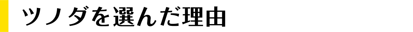 ツノダを選んだ理由