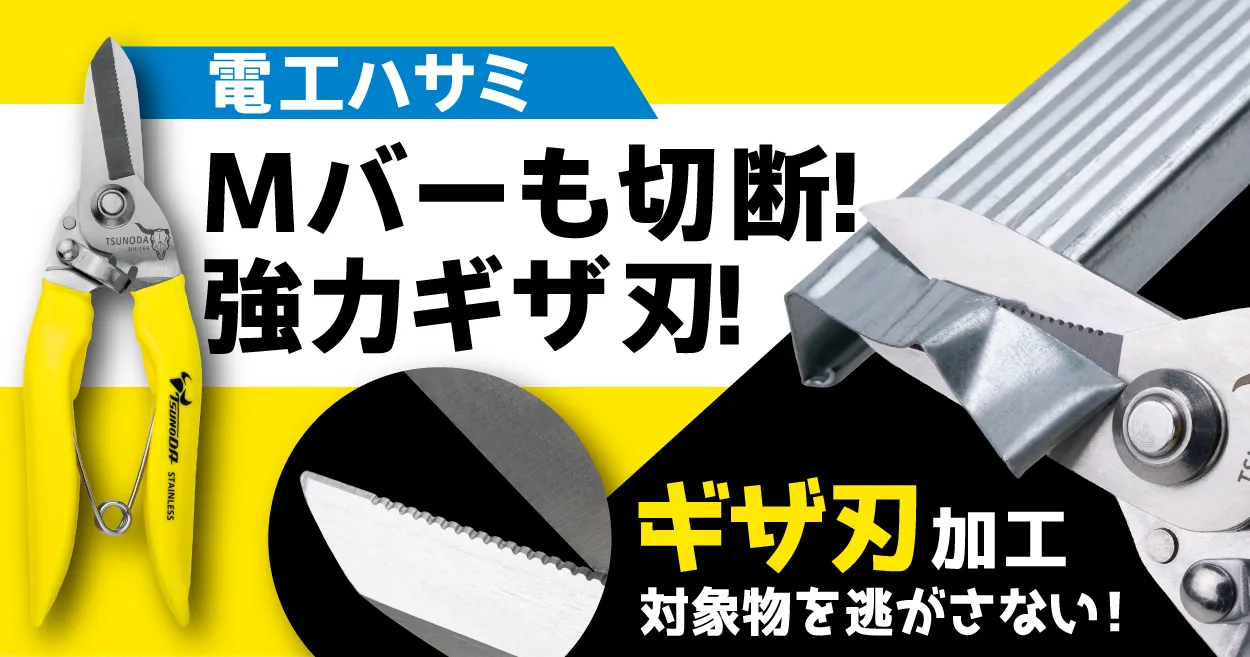 電工ハサミ