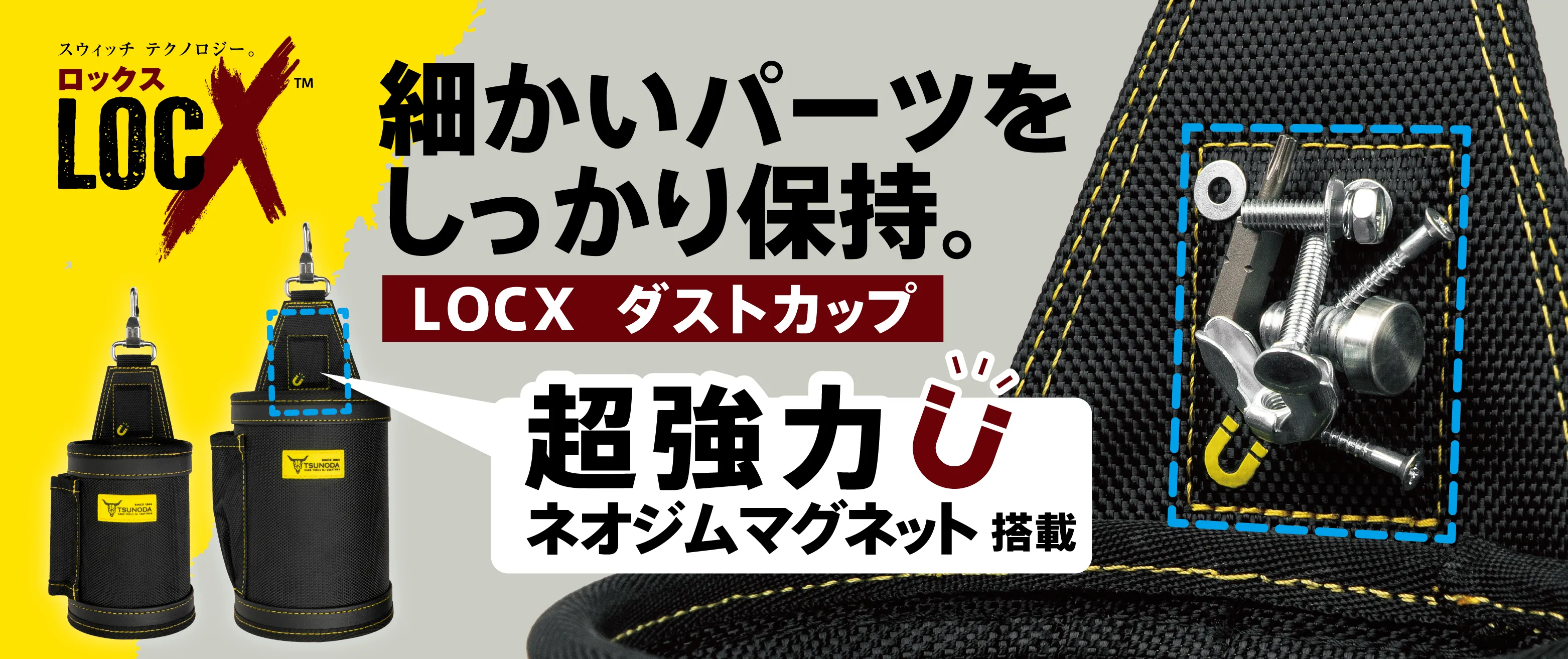 ダストカップ_LOCX