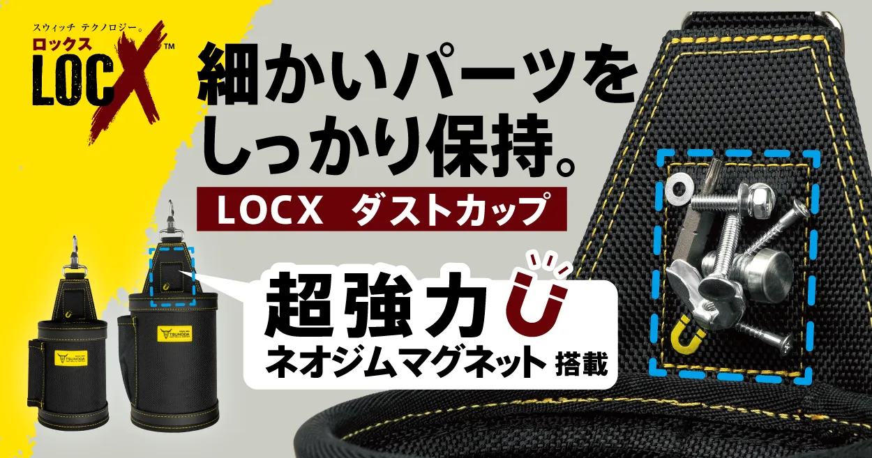 ダストカップ_LOCX