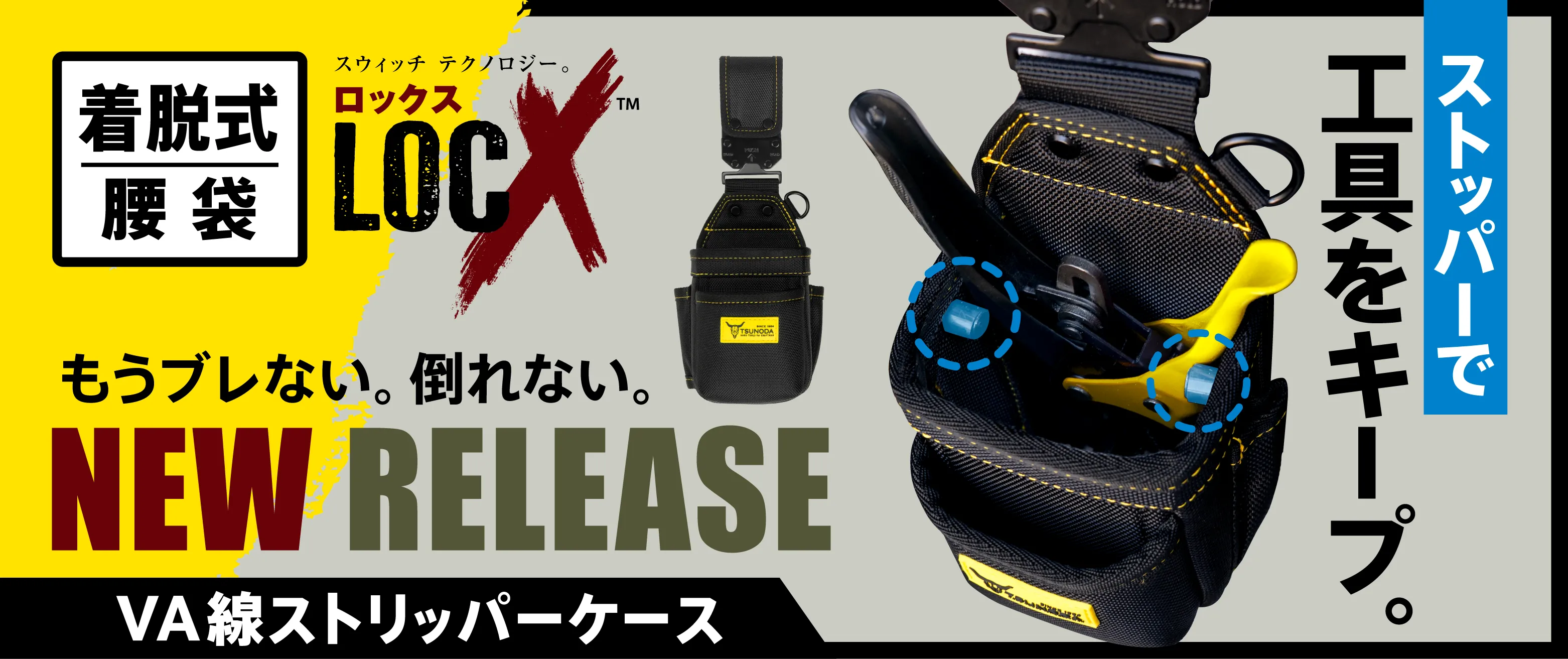 LOCX_着脱式VA線ストリッパーケース